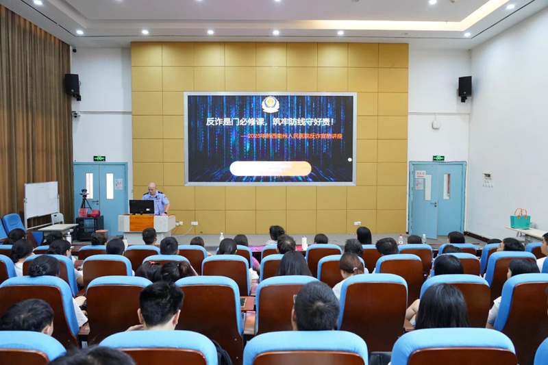 打好职业“第一针”反诈预防针 黔西南州人民医院开展2025年反诈防骗知识培训