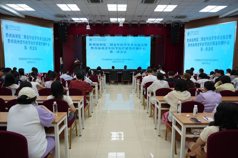 黔西南州第二期老年医学学术交流会暨黔西南州老年医学医疗质量控制中心第一次会议在州人民医院举行