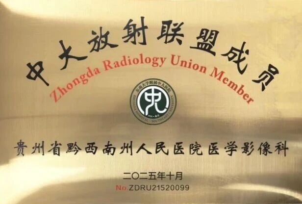 融智聚力 共绘影像新篇章——黔西南州人民医院影像科正式加入“中大放射联盟”