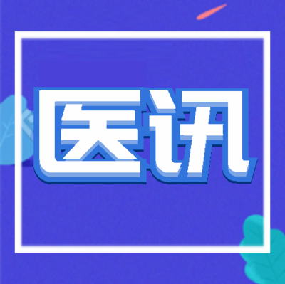 【医讯】贵州省疼痛质控中心专家团队将于11月1日到我院义诊 不要错过哦！