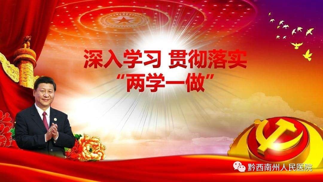 州人民医院制定实施方案落实推进“两学一做”学习教育常态化制度化