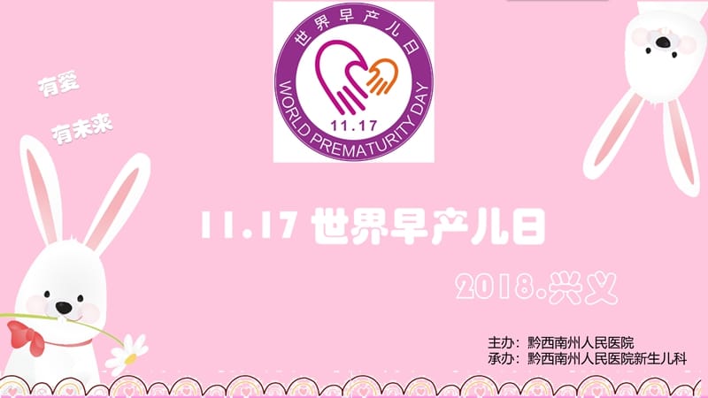 有爱，有未来——州人民医院圆满举办首届早产儿日大型家庭联谊活动