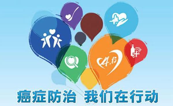 【全国肿瘤防治宣传周】主题确定，癌症防治核心要点转给身边的人！