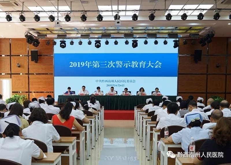 黔西南州人民医院召开2019年第三次警示教育大会